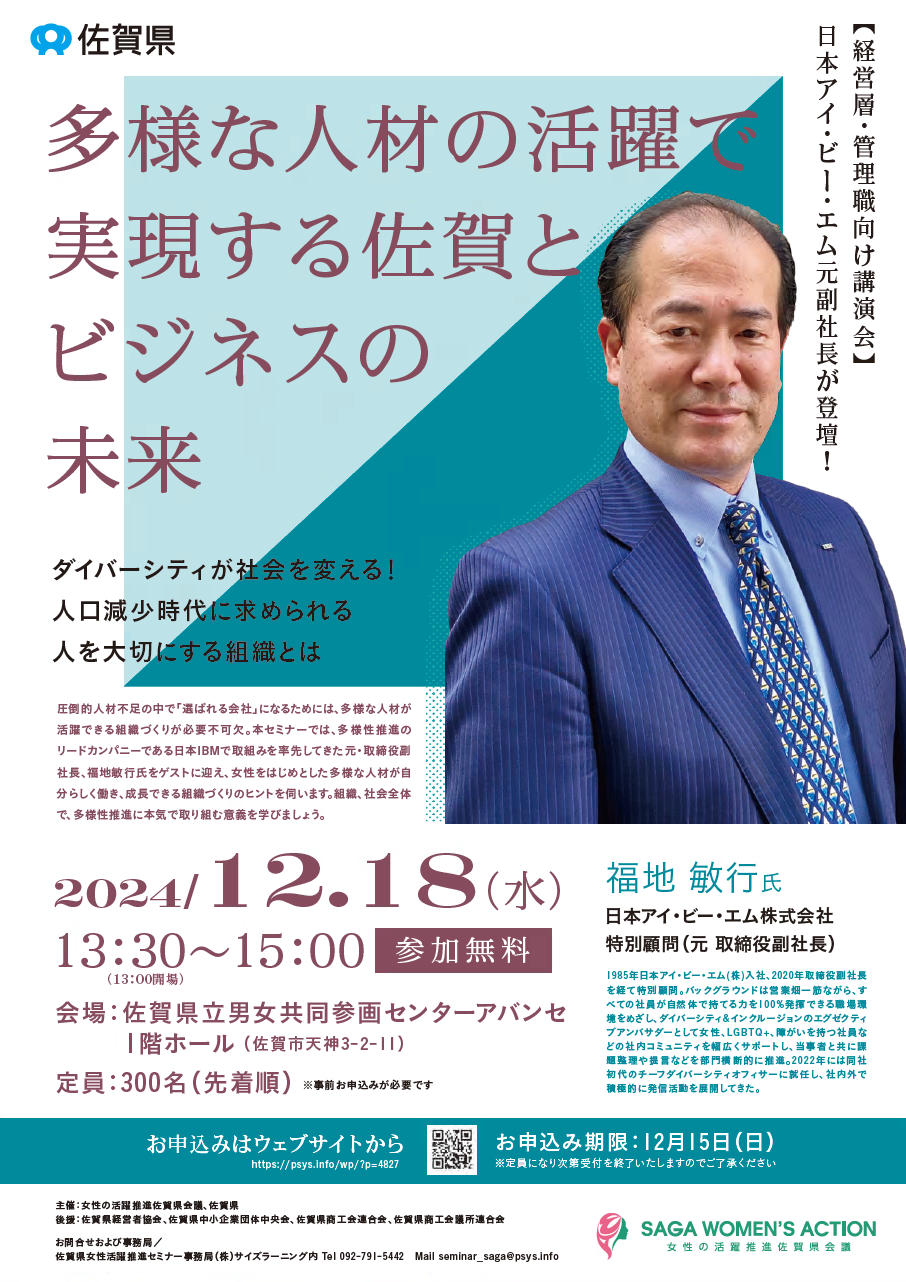 【経営層・管理職向け講演会】多様な人材の活躍で実現する佐賀とビジネスの未来
