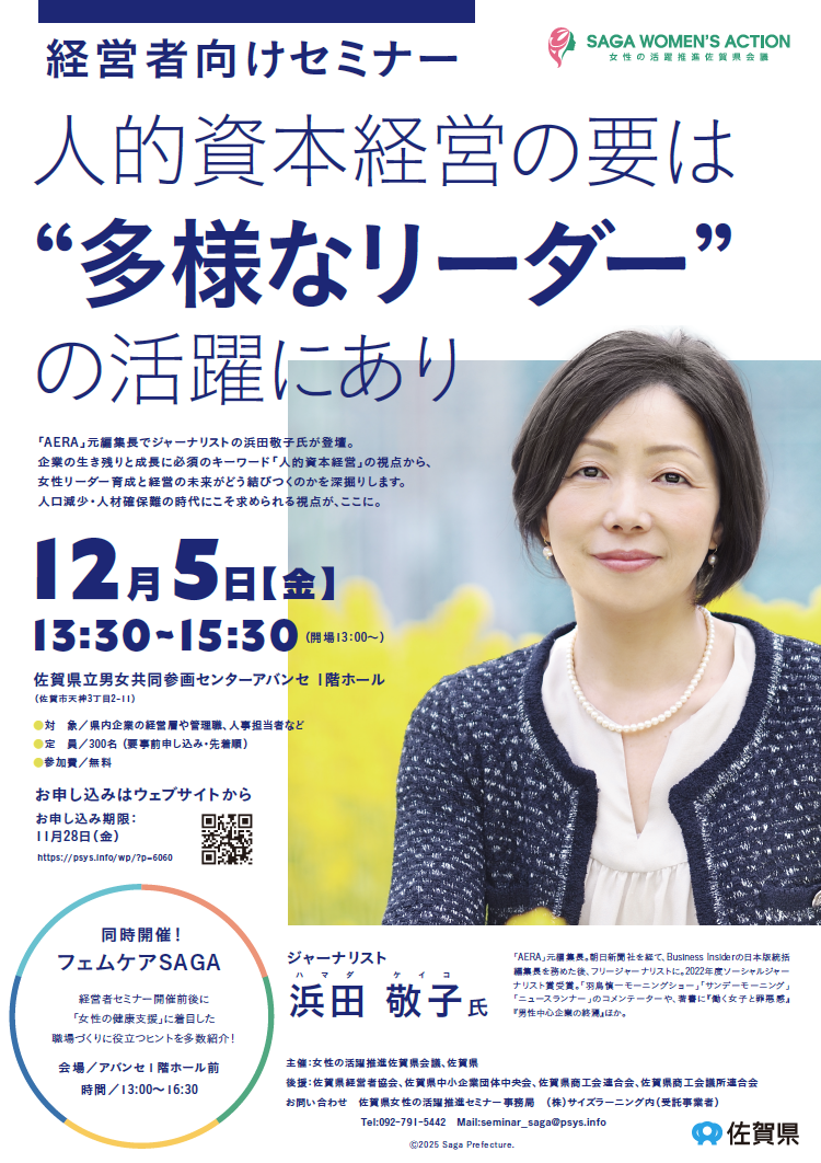 【経営者向けセミナー】人的資本経営の要は“多様なリーダー”の活躍にあり