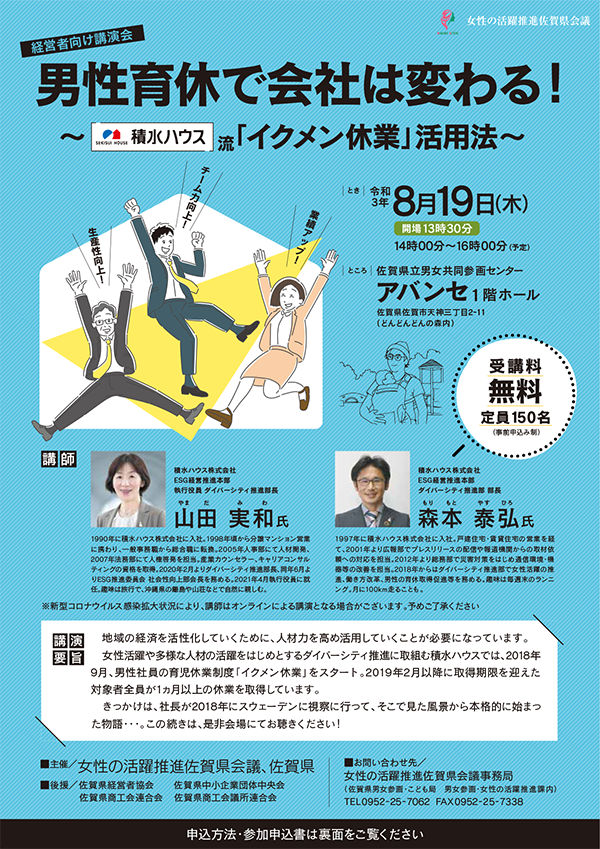 【経営者向け講演会】男性育休で会社は変わる！～積水ハウス流「イクメン休業」活用法～