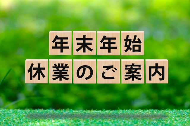 年末年始のお休みのご案内