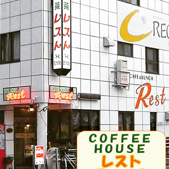 カフェ　レスト　0823-24-6589  営業時間7:30  から22:00  定休日火曜日