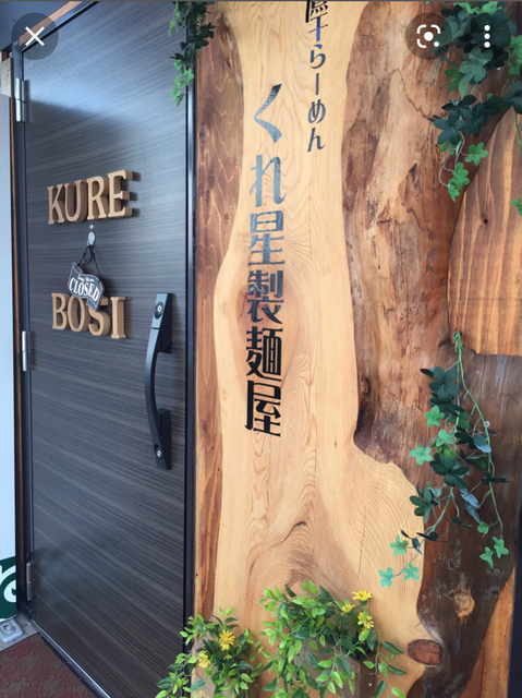 くれ星製麺屋　0823-25-1104  営業時間　11:00から14:00 17:00から21:00（売り切れ次第閉店）定休日　不定休