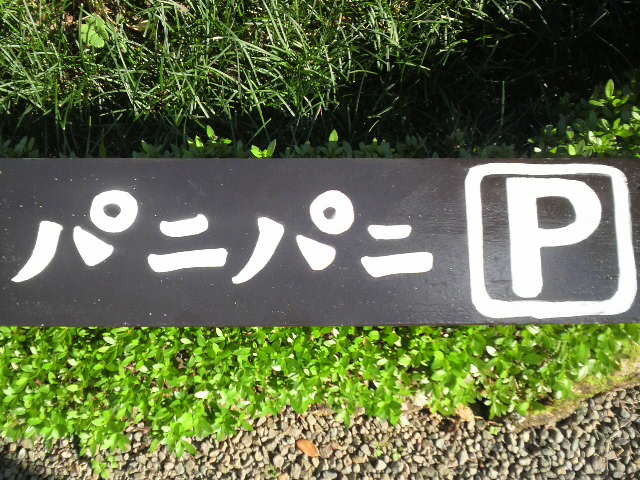 Panipaniパニパニの 木の手作り看板編 高知バリ式オイルマッサージ Panipaniパニパニ
