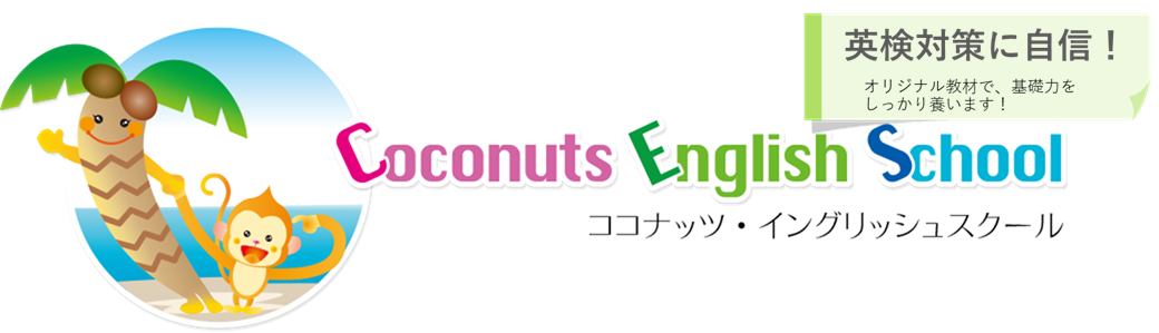 ホーム Coconuts English School