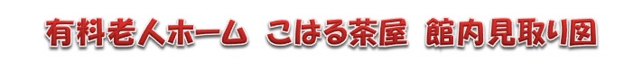 有料老人ホーム「こはる茶屋」館内見取り図
