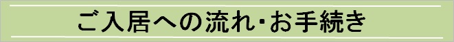 ご入居への流れ・お手続き