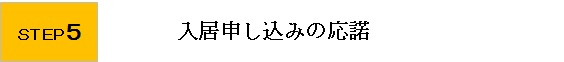 step5 入居申し込みの受付