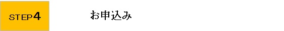 step4 お申込み