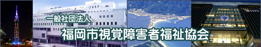 福視協