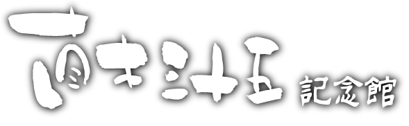 直木三十五記念館（new）