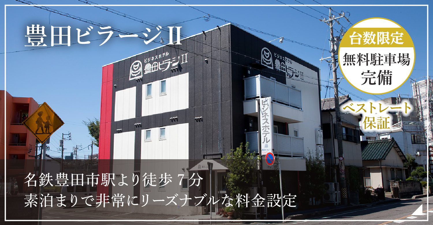 トヨタ本社から5分 ビジネスホテル宿泊 豊田ビラージ 愛知県豊田市寿町 豊田ビラージ 豊田ビラージ