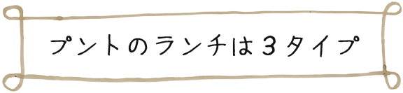 プントのランチは３タイプ