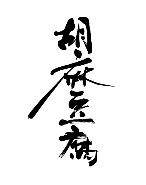 筆文字：胡麻豆腐｜筆文字ロゴ・看板・商品パッケージ・題字｜書道家へ依頼・注文