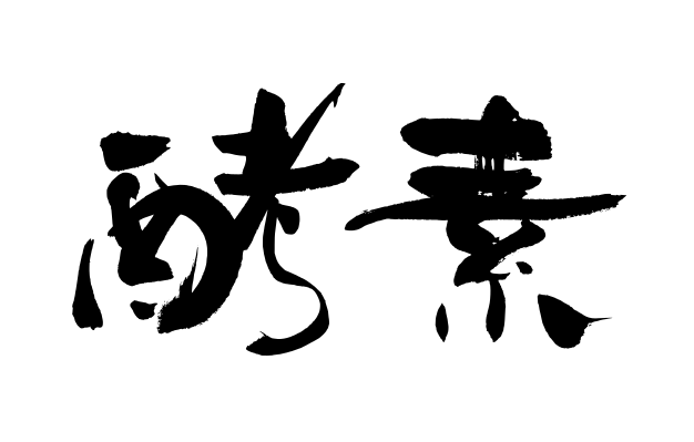 看板の筆文字