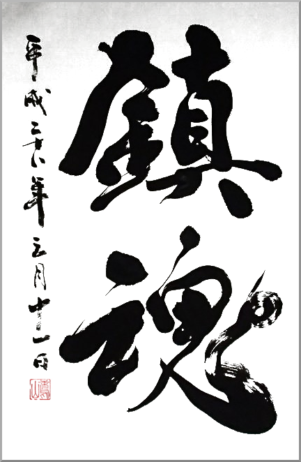 筆文字：鎮魂　｜書道と筆文字の依頼・注文