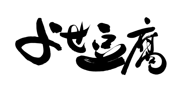 筆文字：よせ豆腐｜筆文字ロゴ・看板・商品パッケージ・題字｜書道家へ依頼・注文