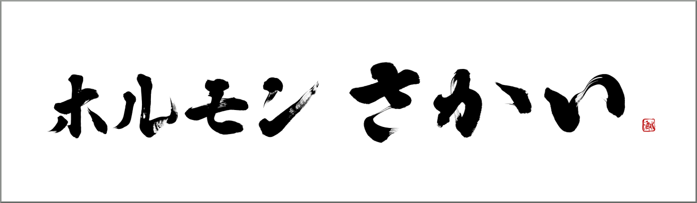 看板の筆文字