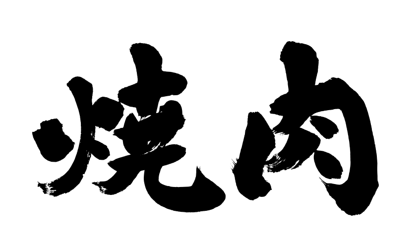 看板の筆文字