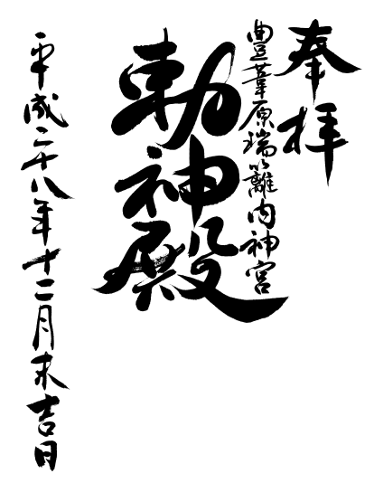 御朱印の筆文字ロゴ制作｜筆書きを書家に依頼・注文するなら書道家 鳶山にお任せください。