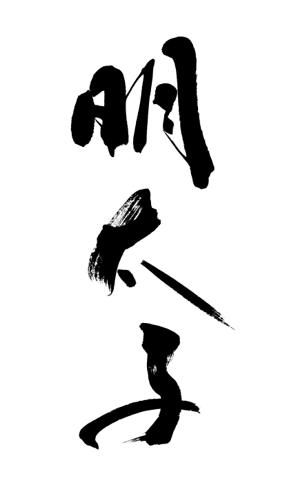 筆文字：明太子｜筆文字ロゴ・看板・商品パッケージ・題字｜書道家へ依頼・注文