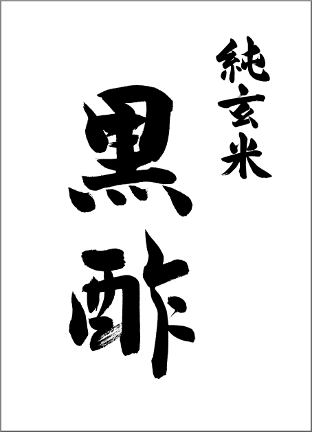 筆文字：黒酢　純玄米｜ロゴ・パッケージの筆文字｜書家へのご注文・依頼でハイクオリティな筆文字を作成