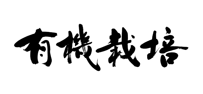 筆文字：有機栽培｜筆文字の依頼・書道家に発注・書いてもらう