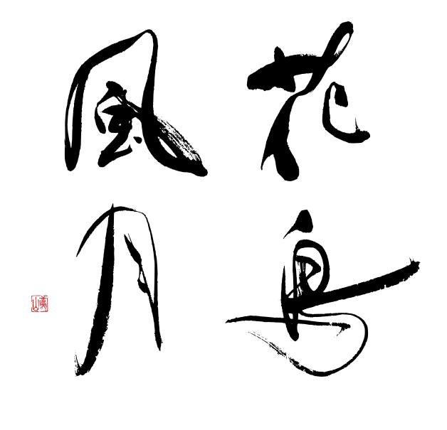 筆文字ロゴ制作 商品パッケージの筆文字 看板の筆文字 花鳥風月 看板の筆文字 商品ラベル パッケージの筆文字 墓石文字のご注文 依頼をオーダーメイドにて承ります オシャレで高級感のある筆文字も 芸術的で力強い迫力の筆字も 書道家 鳶山にお任せ下さい 筆文字ロゴ制作 商品パッケージの筆文字 看板の筆文字 花鳥風月 看板の筆文字 商品ラベル パッケージの筆文字 墓石文字のご注文 依頼をオーダーメイドにて承ります オシャレで高級感のある筆文字も 芸術的で力強い迫力の筆字も 書道家 鳶山にお任せ下さい