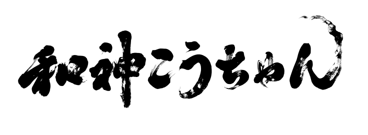 アーティスト名の筆文字ロゴ制作：和神こうちゃん｜バンド名などの筆文字を書道家に依頼・注文するなら書家 鳶山にお任せください。