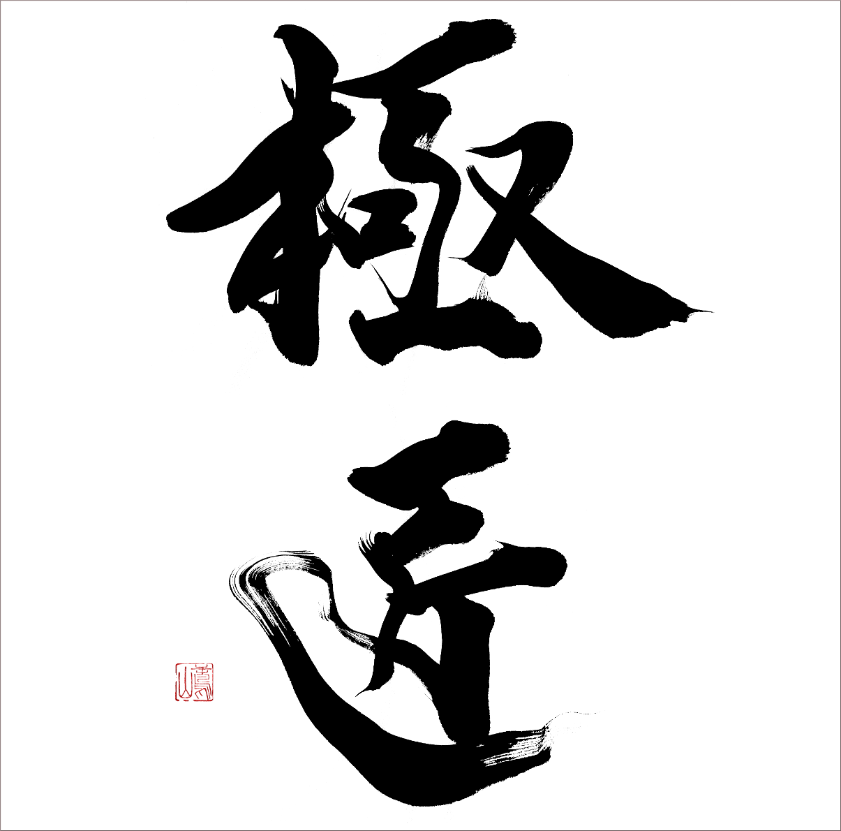 看板の筆文字
