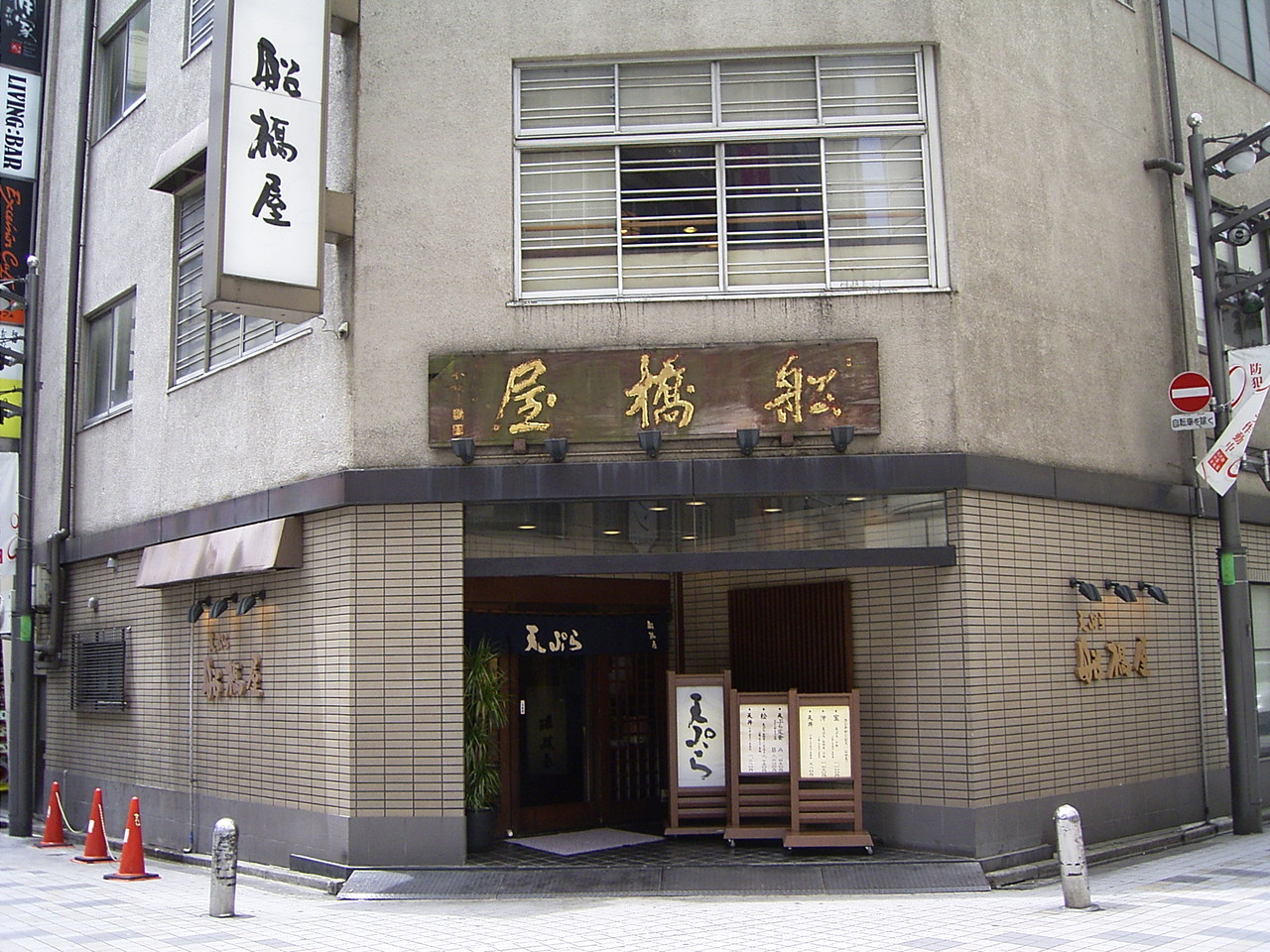 本店 天ぷら船橋屋 本店 天ぷら船橋屋