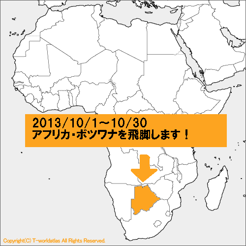 2013/10/1～30 アフリカ・ボツワナを飛脚します！