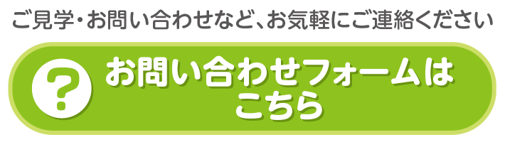 お問合せはこちら（ご見学・お問い合わせなど、お気軽にご連絡ください）