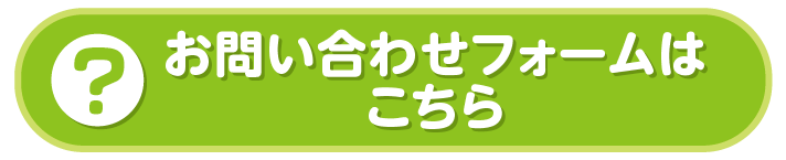 お問合せはこちら（ご見学・お問い合わせなど、お気軽にご連絡ください）