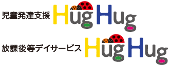 児童発達支援HugHug / 放課後等デイサービスHugHug