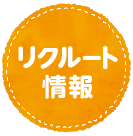 リクルート情報