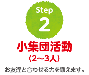 Step2 小集団活動（2〜3人）