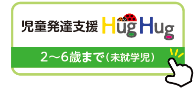 児童発達支援HugHug（ハグハグ） 2〜6歳まで（未就学児）