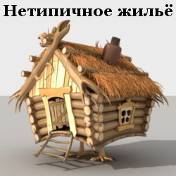 избушка-Пиренеи