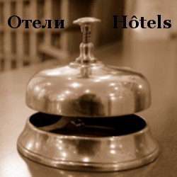 отели-Пиренеи
