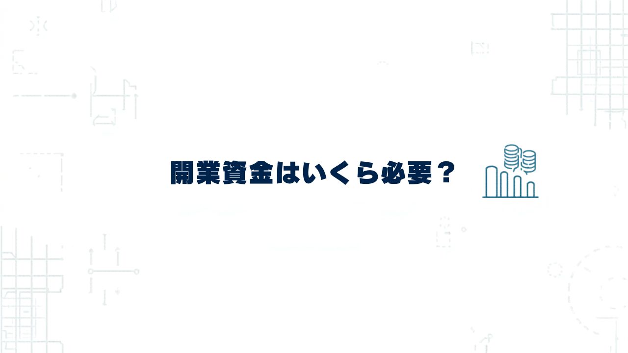 開業資金はいくら必要？