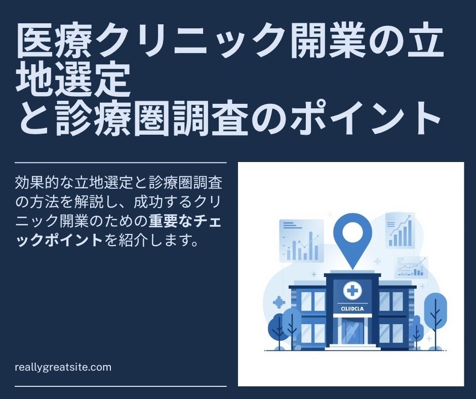 開業場所の選び方ー診療圏調査の方法とチェックポイントー