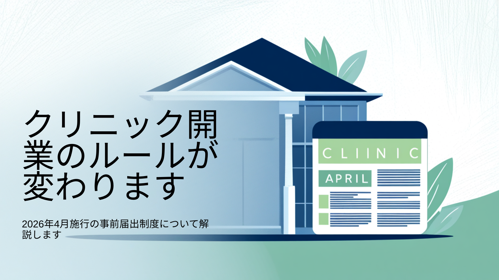 大阪市・神戸市でクリニック開業をお考えの先生へ