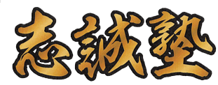 指導者紹介 姫路志誠塾 指導者紹介 姫路志誠塾