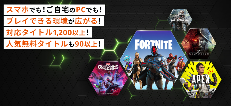 スマホでもご自宅でもPCでも、プレイでき環境が広がる！対応タイトル1200以上！
