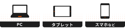 PC、タブレット、スマホなどあらゆるデバイスで利用可能