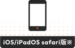 iOS/iPadOS safari版※