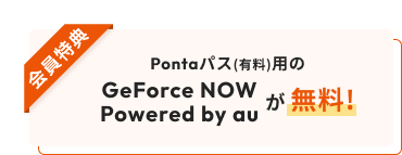 Pontaパス(有料)用の GeForce NOWPowered by auが無料!