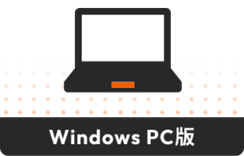 Windows PC版