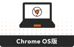 Chrome OS版