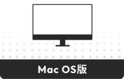 Mac OS版